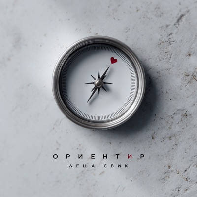 Ориентир - Single