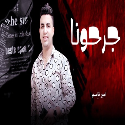 جرحونا - Single