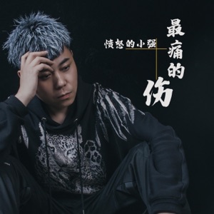 最痛的伤 - Single