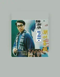 收听 陈澍承、观看音乐视频、阅读小传、查看巡演日期等 ！