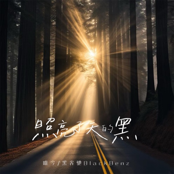 照亮了天的黑 - Single
