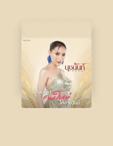 聆聽 นุช วิลาวัลย์ อาร์สยาม、觀看音樂影片、閱讀小傳、查看巡演日期等！
