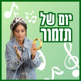 Yom Shel Tizmur יום של תזמור בתאל צברי