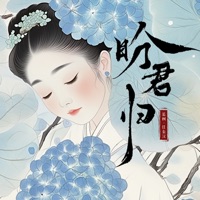 盼君归 - Single - 蓝柯 & 任秦汉