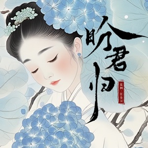 盼君归 - Single