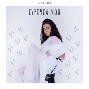 КУРОЧКА МОЯ