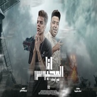 انا المحبوس في اوضه - Single - Eslam Kabonga & Kalosha