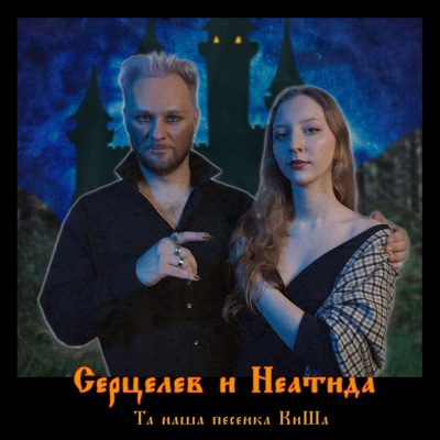 Та наша песенка КиШа - Single