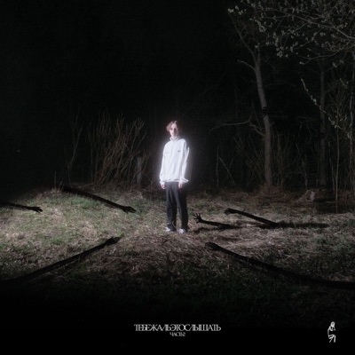 тебе жаль это слышать, Ч. 2 - EP