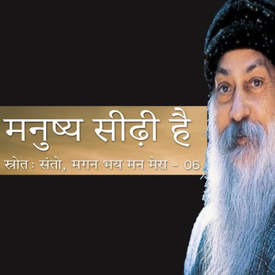 Wisdom Of Osho - OSHO मनुष्य सीढ़ी है Manushya Seedhi Hai