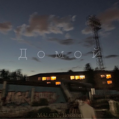 Домой - Single