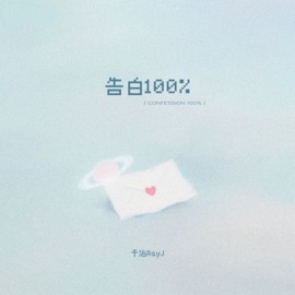 告白100% 于治RayJ