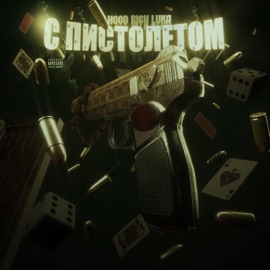 С ПИСТОЛЕТОМ Hood Rich Luka