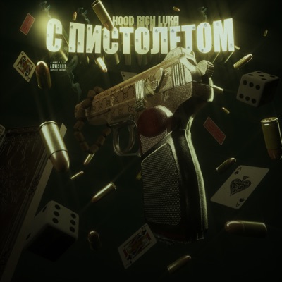 С ПИСТОЛЕТОМ - Single