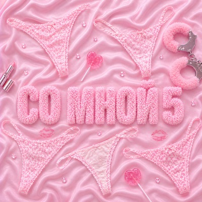 СО МНОЙ 5 - Single