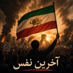 آخرین نفس - Single