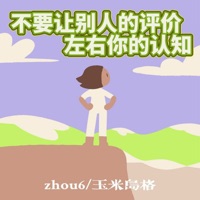 不要让别人的评价左右你的认知 - Single - zhou6 & 玉米岛格