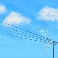 云开心事了 - Single - 桃李不言