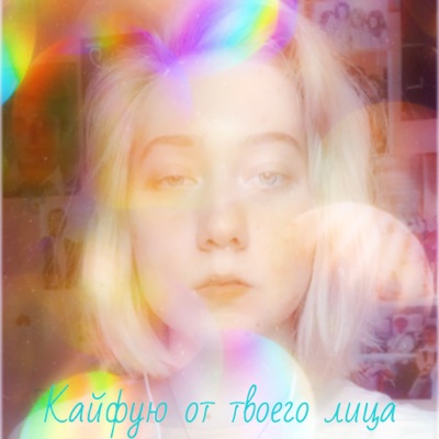 Кайфую от твоего лица - Single
