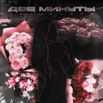 Две минуты - Single