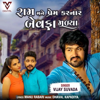 Ram Mane Prem Karnara Bewafa Malya - Single