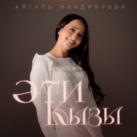 Эти кызы - Single - Айгуль Миндиярова