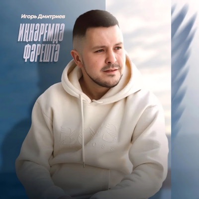 Иннэремдэ фэрештэ - Single