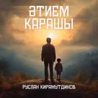 Әтием Карашы - Single - Руслан Кирамутдинов