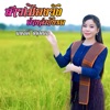 แลนดี้ สีสุพอน - สาวเมืองวังอ่างคำยังคอย
