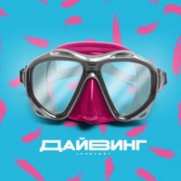 Дайвинг - Single - Johnyboy