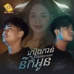 ភ្លៀងកាន់តែធ្លាក់ បងកាន់តែនឹកអូន - Single