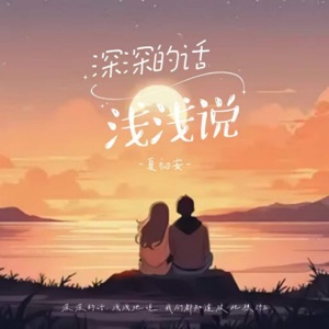 深深的话浅浅说 - Single