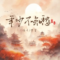 年少不知愁 - EP - 冯十 & 梦笙