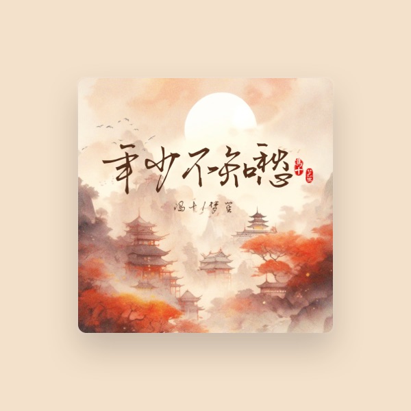 冯十's avatar