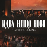Идва Нещо Ново (Live) - Single - Awakening Church