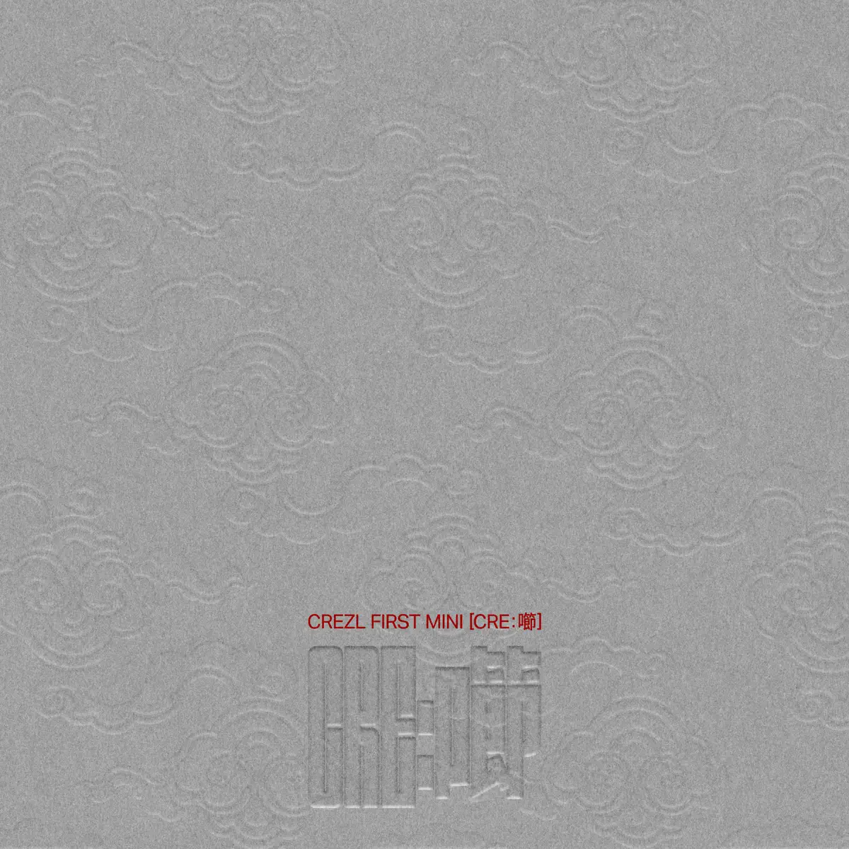 CREZL - CRE: 㘉 - EP (2024) [iTunes Plus AAC M4A]-新房子