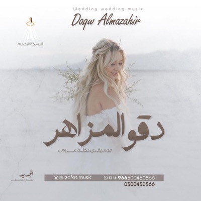 زفات zafat music I - معزوفة دقو المزاهر -  الاصليه موسيقى عروس