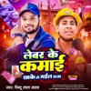 Lebar Ke Kamai Khake Ho Gaila Raja - Single