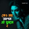 Junaid Azad - কেউ নয় আপন এই ভুবনে 2