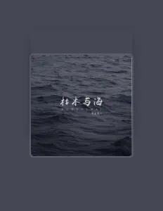 Listen to 零柒零一, watch music videos, read bio, see tour dates & more!