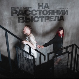 На расстоянии выстрела Psycho Party! & veefoxy