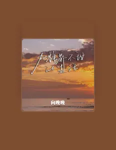 Ascolta 向晚晚, guarda video musicali, leggi la biografia, vedi le date del tour & altro!