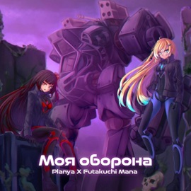My Defense (Moya Oborona) (feat. Planya Channel) 二口魔菜