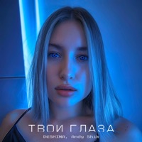 Твои глаза - Single - DËSHINA & Andy Shik
