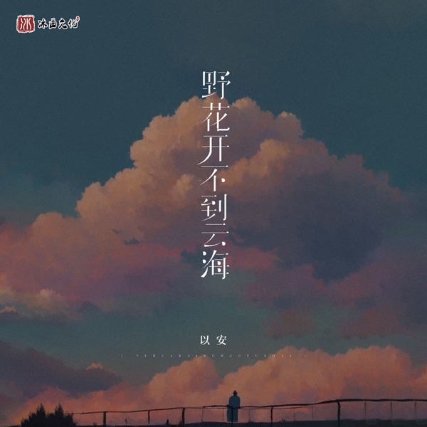 野花开不到云海 - Single