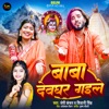 Baba Deoghar Gaile - Single