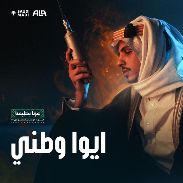 ايوا وطني
