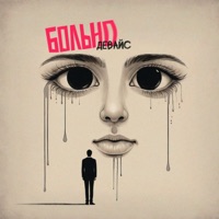 Больно - Single - Девайс