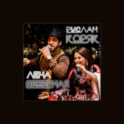 Listen to Лена Северная, watch music videos, read bio, see tour dates & more!