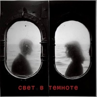 Свет в темноте - Single - Кроткий & INNES